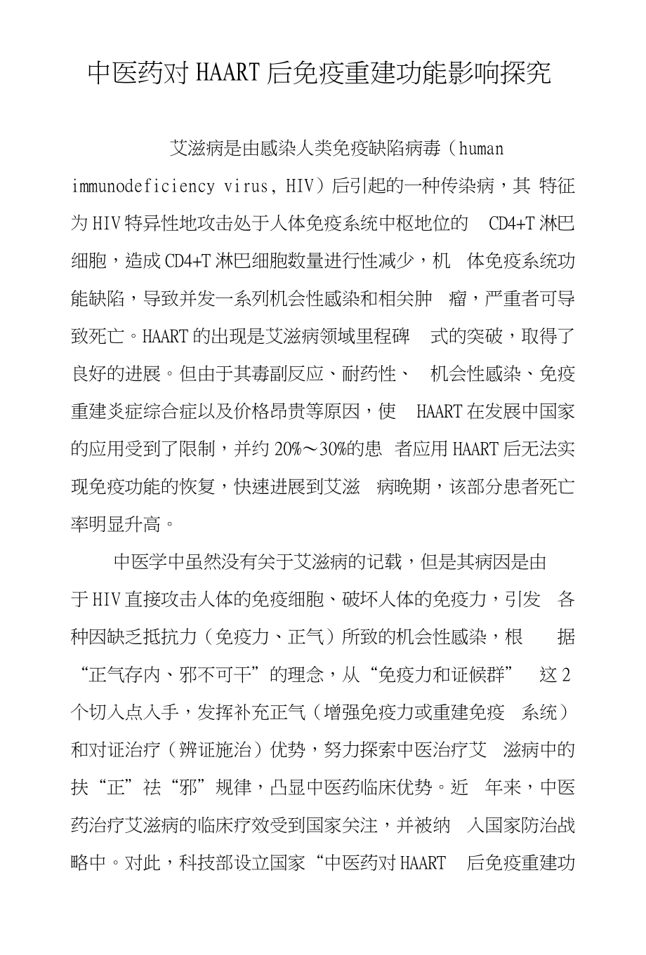 中医药对HAART后免疫重建功能影响探究_第1页