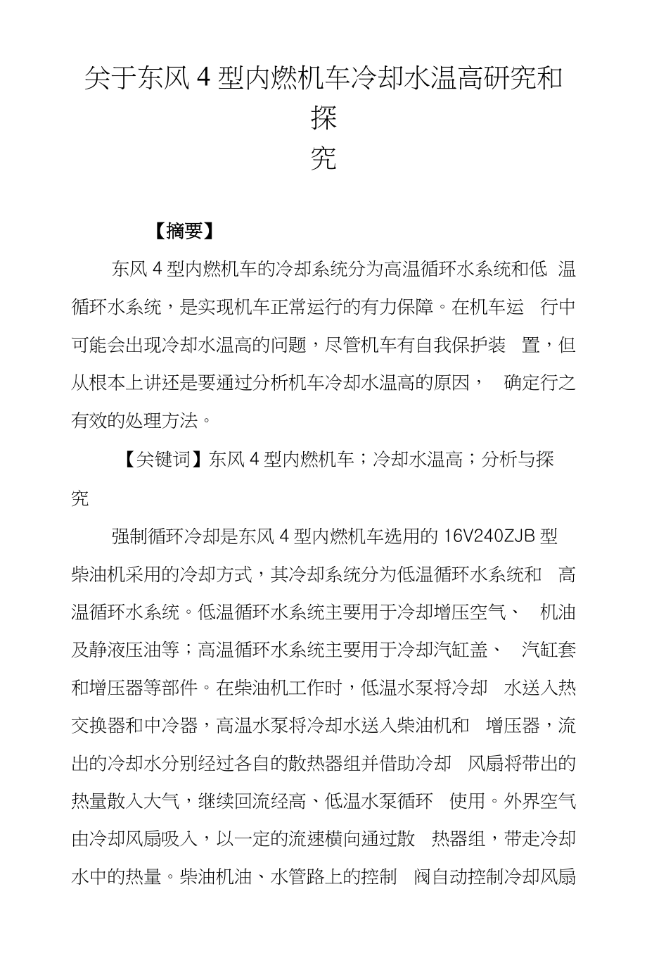 关于东风4型内燃机车冷却水温高研究和探究_第1页