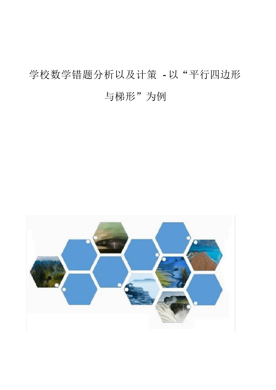 2022年小学数学错题分析以及对策-以平行四边形与梯形为例_第1页