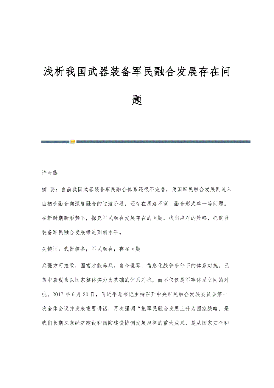 浅析我国武器装备军民融合发展存在问题_第1页