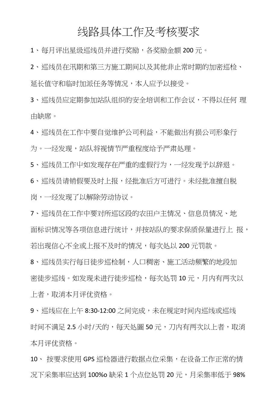 管道线路具体工作及考核要求_第1页