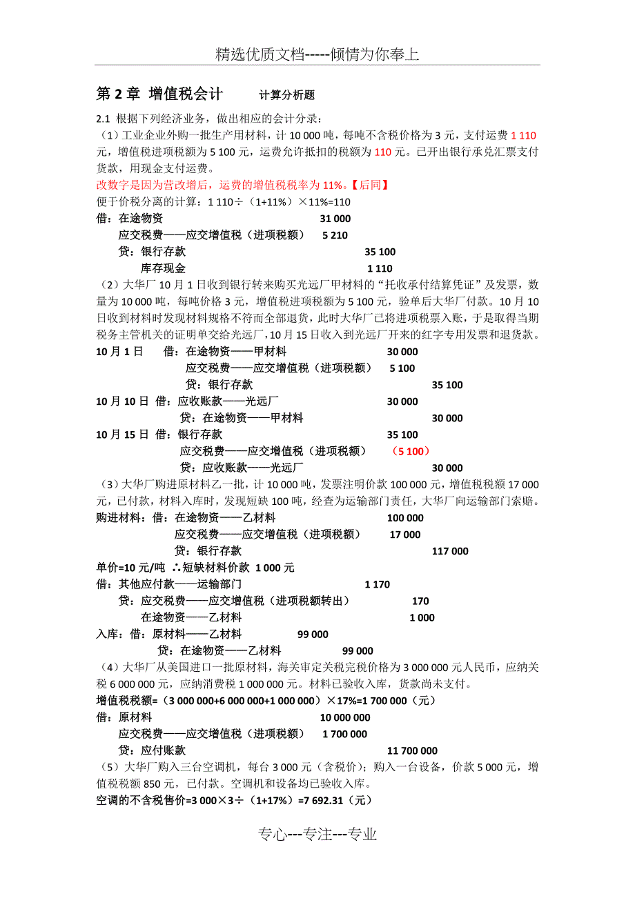 第2章-增值税会计习题答案(共12页)_第1页