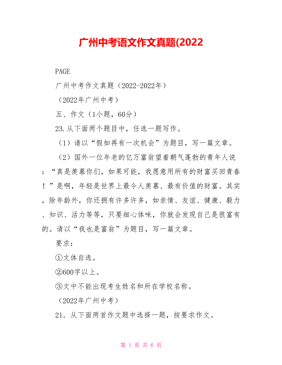 广州中考语文作文真题(2022_第1页