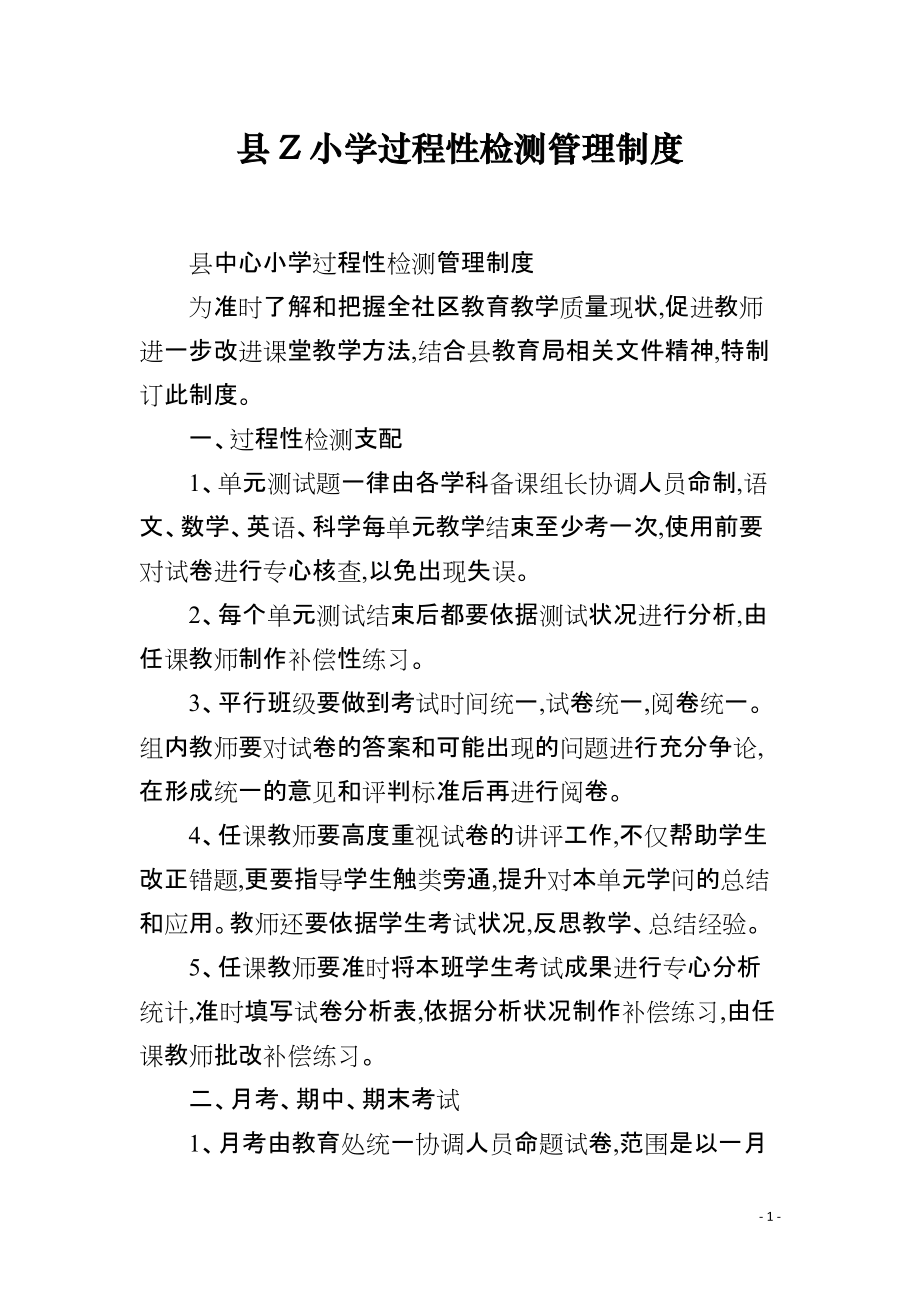 县Z小学过程性检测管理制度_第1页