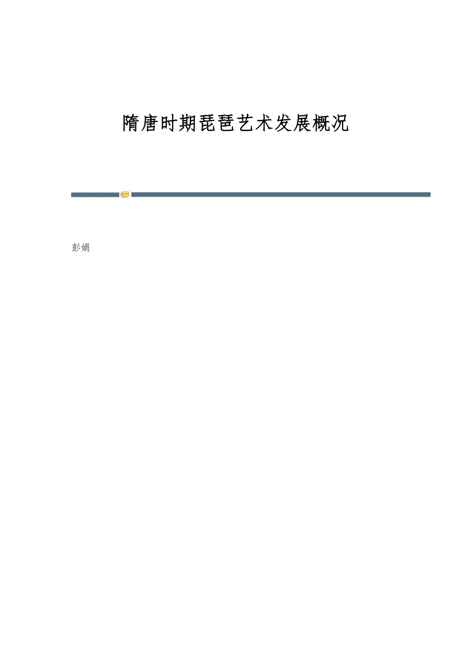 隋唐时期琵琶艺术发展概况_第1页