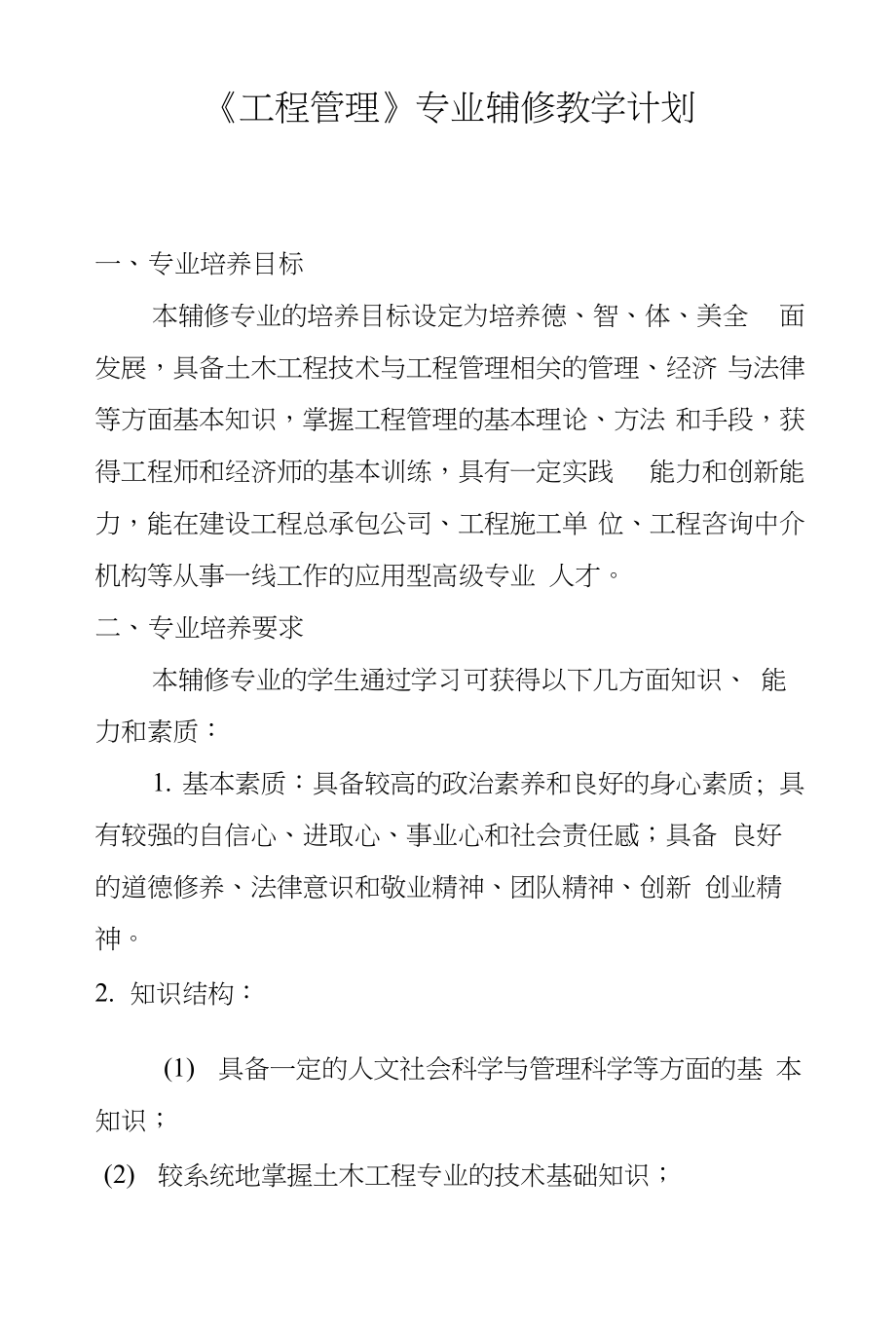《工程管理》专业辅修教学计划_第1页