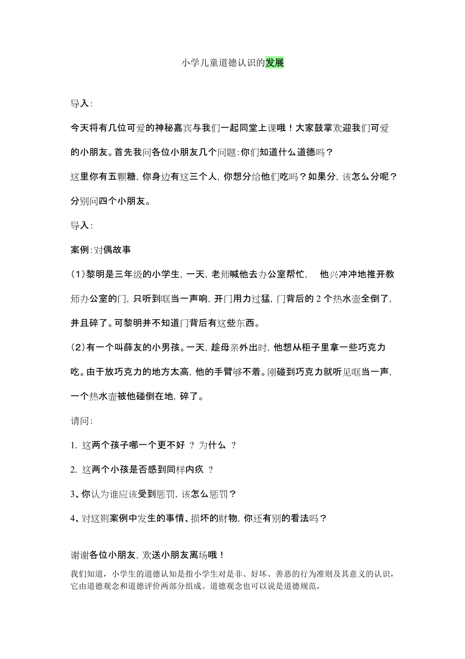 小学生道德认知发展特点_第1页