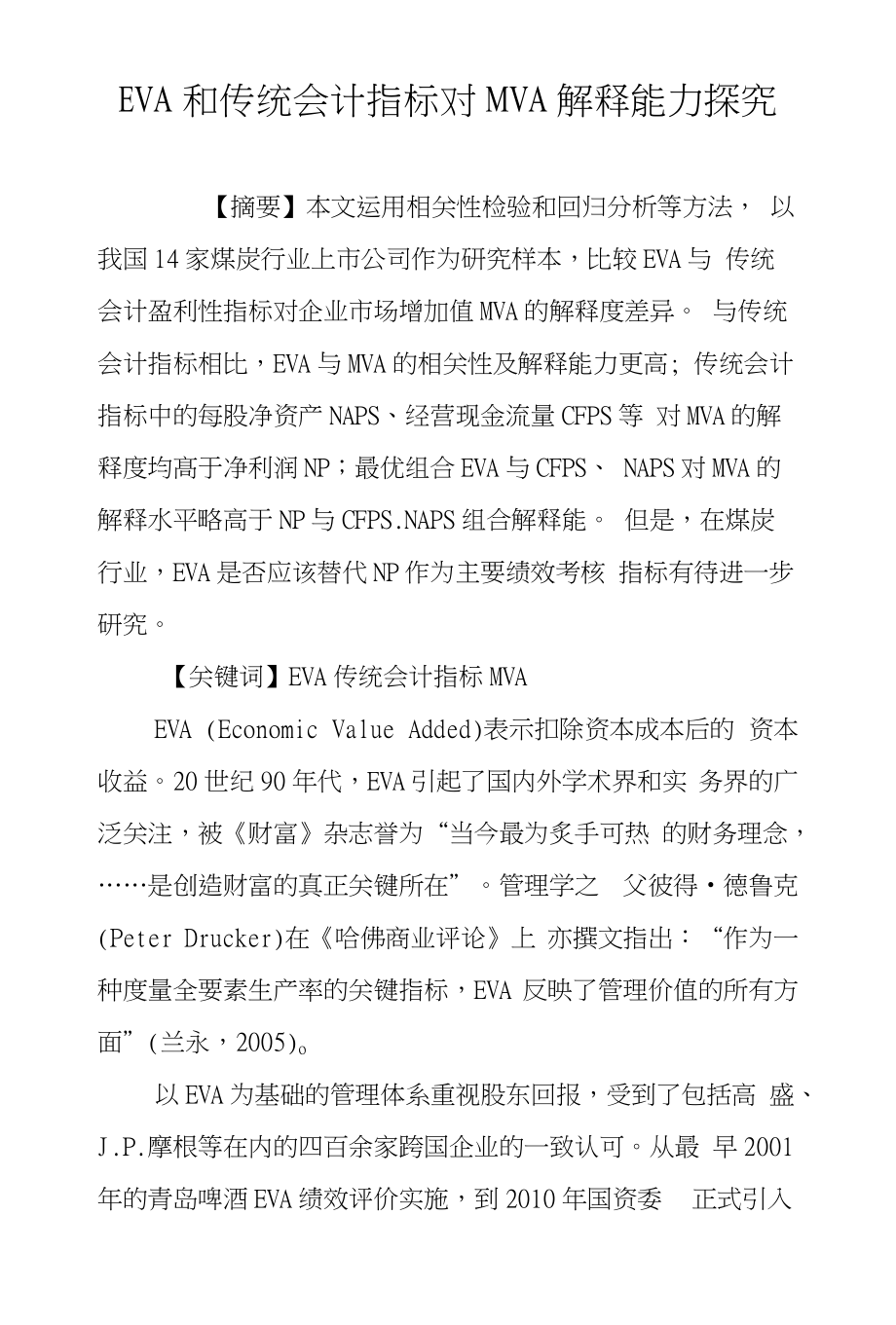 EVA和传统会计指标对MVA解释能力探究_第1页