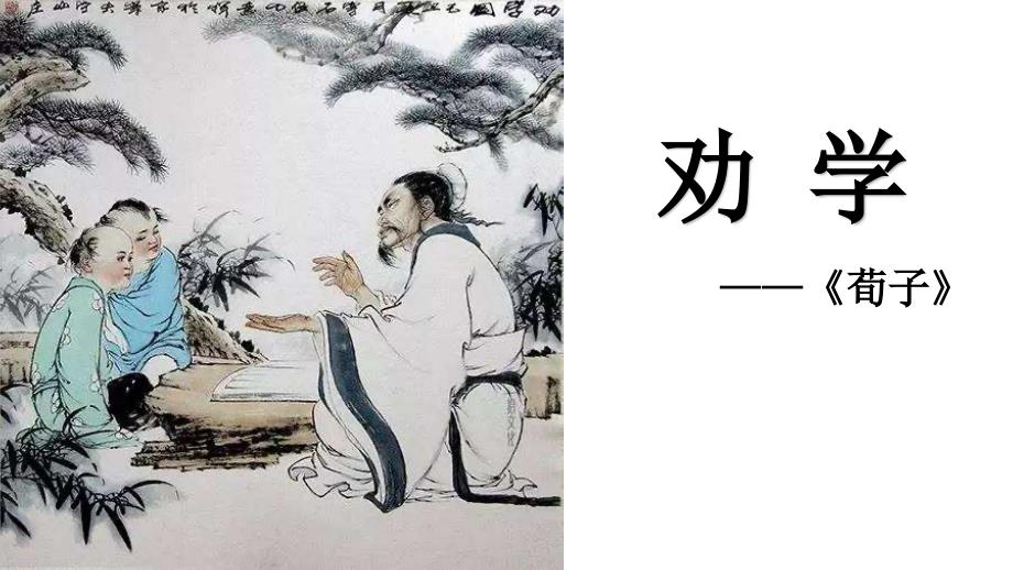 10《劝学》 课件22张统编版高中语文必修上册第六单元_第1页