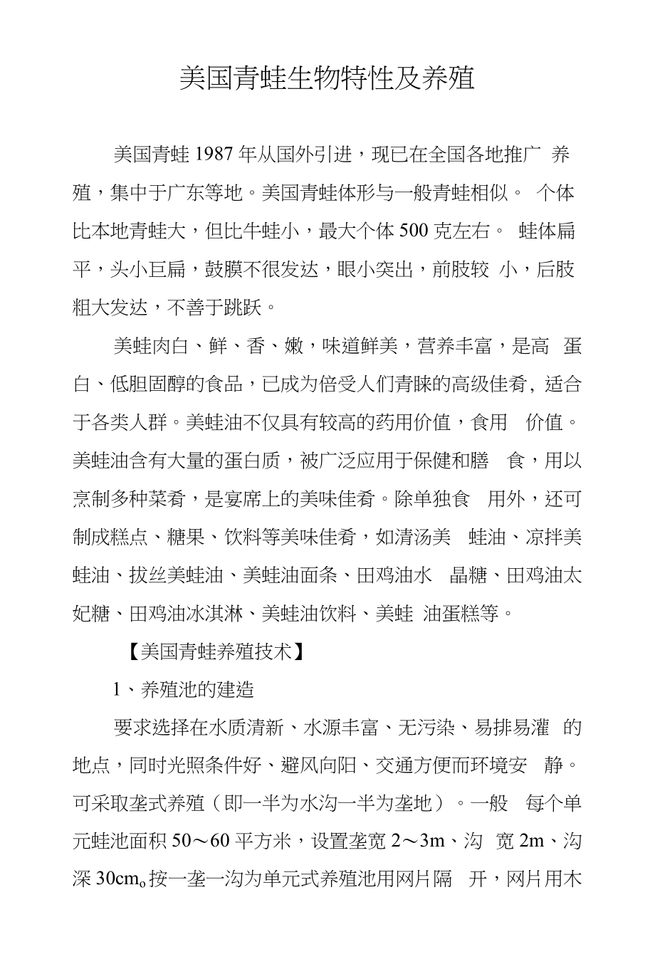 美国青蛙生物特性及养殖_第1页