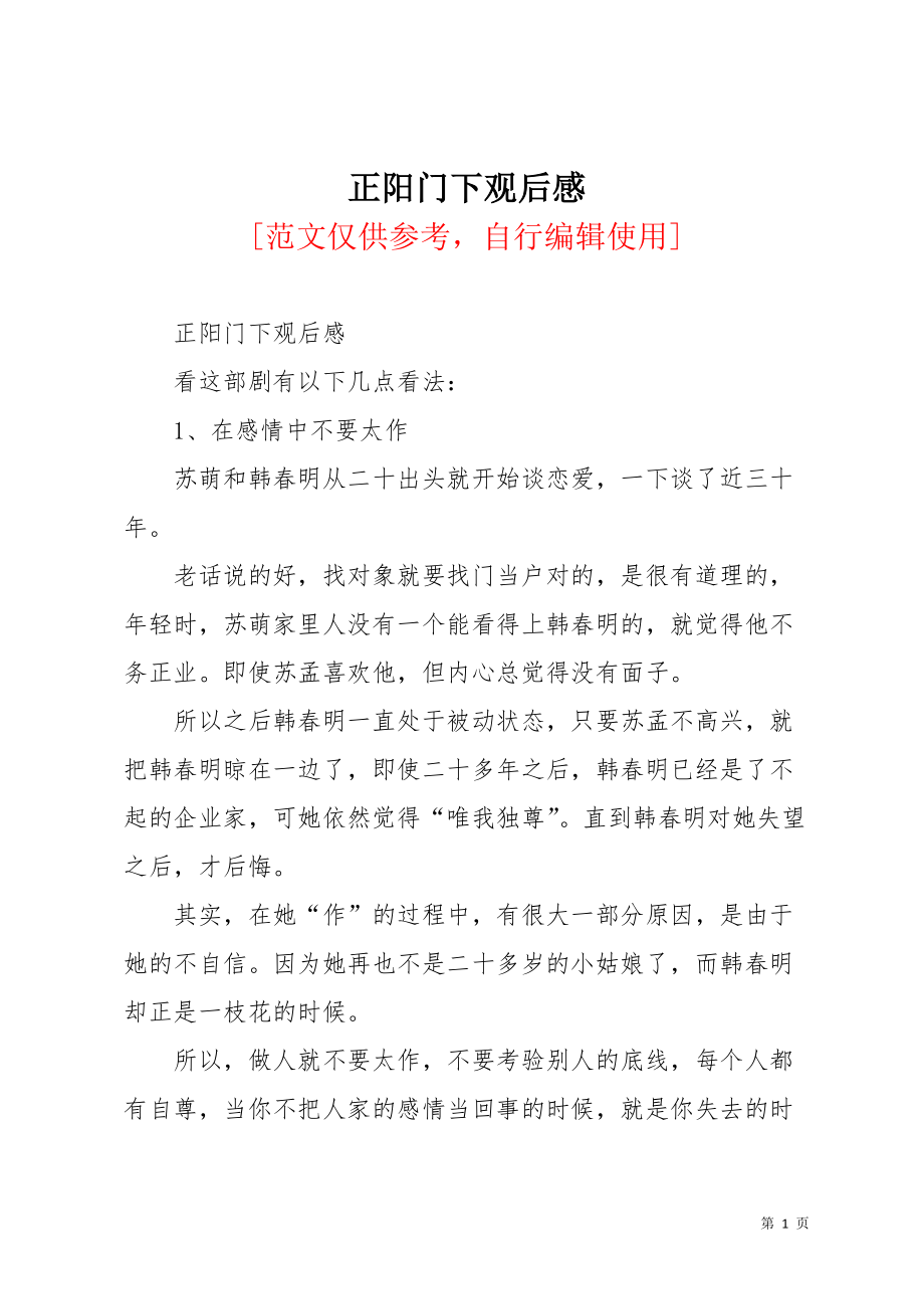 正阳门下观后感(共3页)_第1页