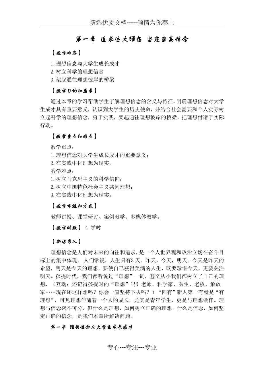 第一章追求远大理想坚定崇高信念教案(共9页)_第1页