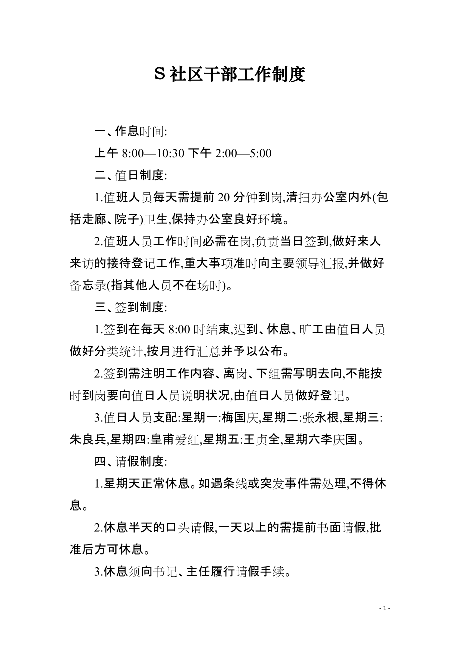 S社区干部工作制度_第1页