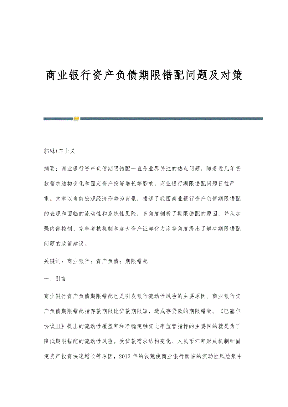 商业银行资产负债期限错配问题及对策_第1页