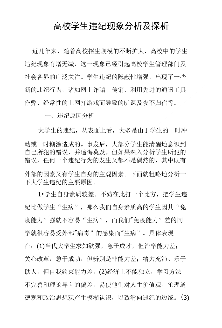 高校学生违纪现象分析及探析_第1页