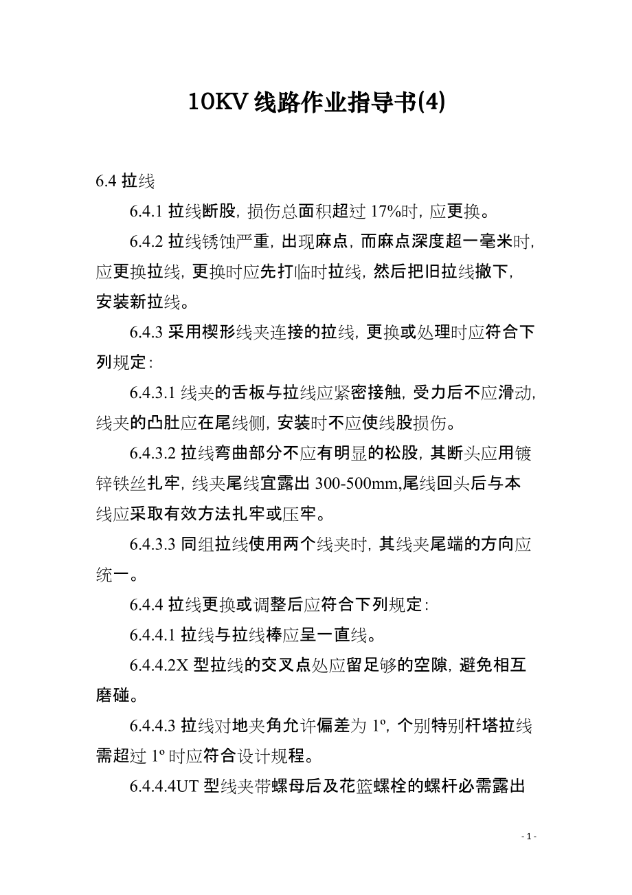 10KV线路作业指导书(4)_第1页