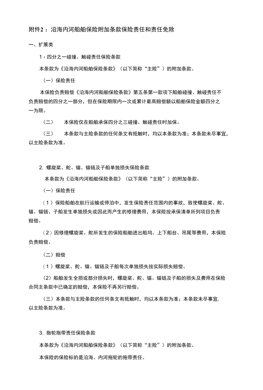 附件2-沿海内河船舶保险附加条款保险责任和责任免除_第1页