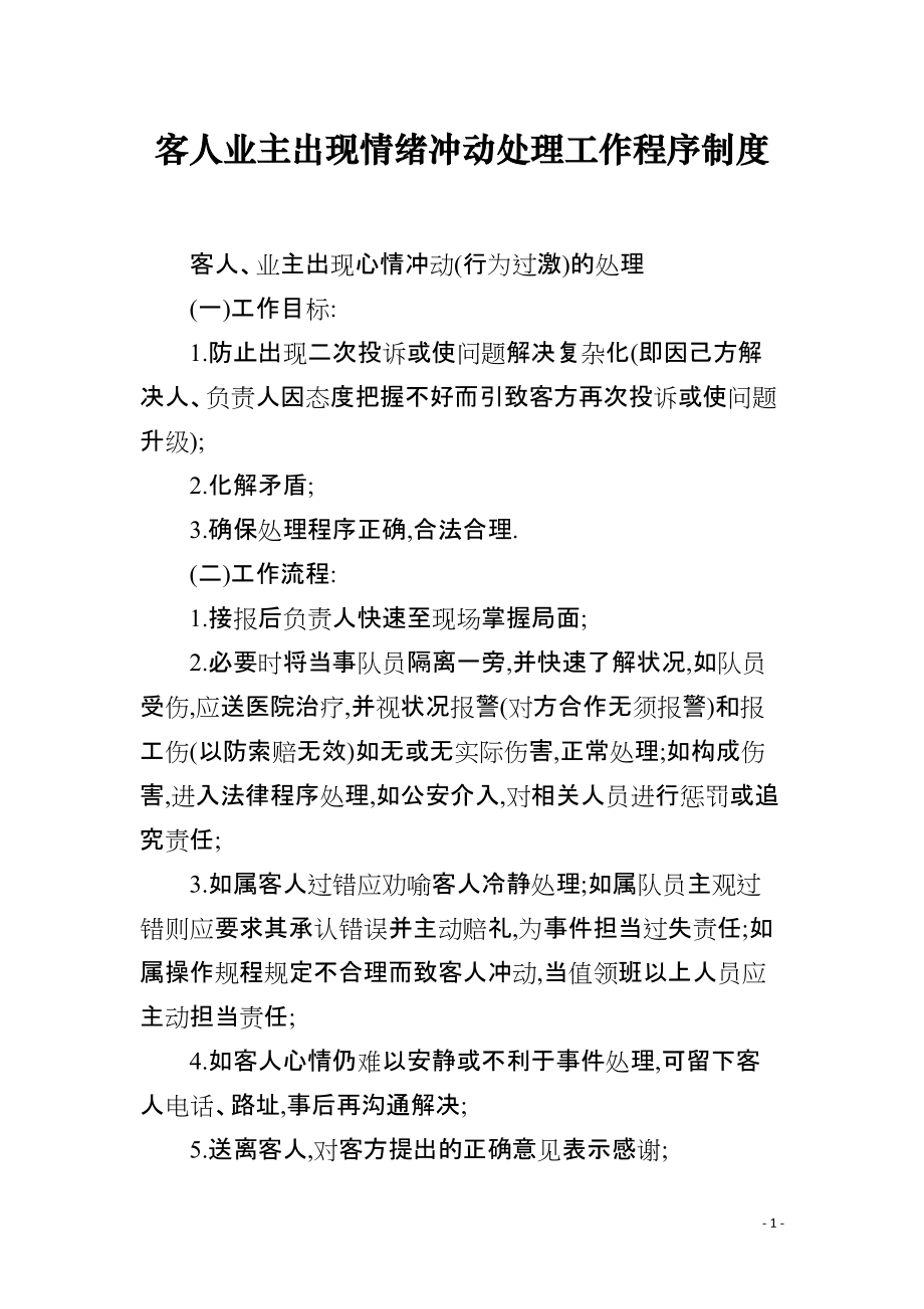 客人业主出现情绪冲动处理工作程序制度_第1页