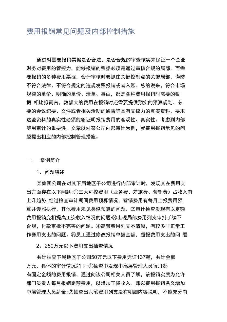 费用报销常见问题及内部控制措施_第1页