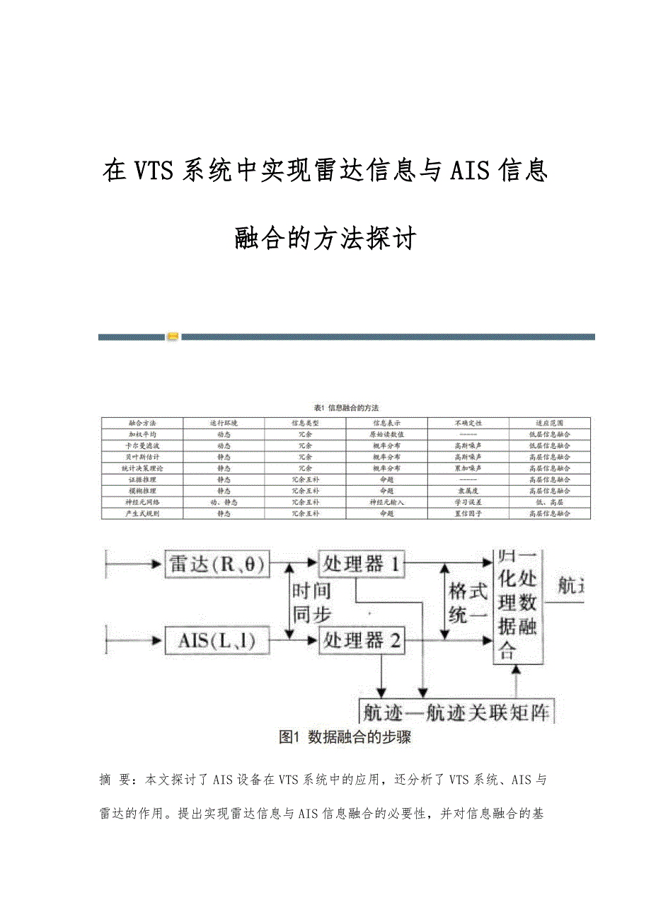 在VTS系统中实现雷达信息与AIS信息融合的方法探讨_第1页