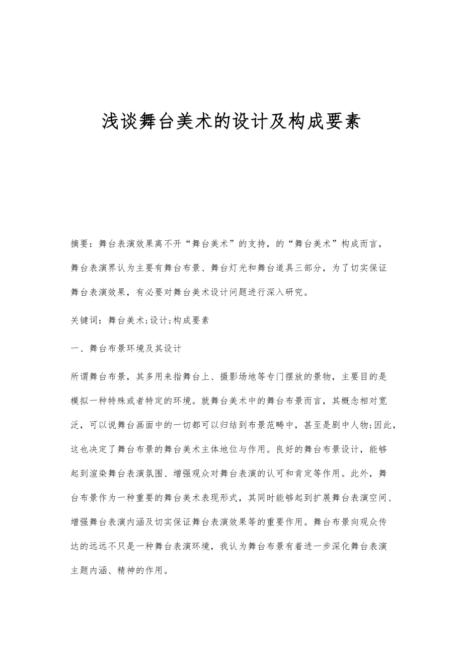 浅谈舞台美术的设计及构成要素_第1页