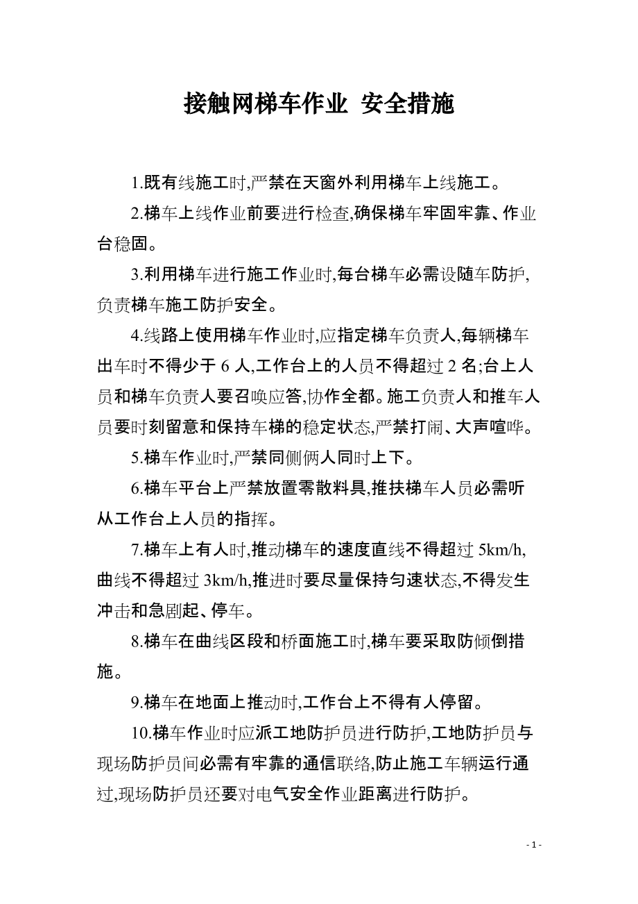 接触网梯车作业 安全措施_第1页