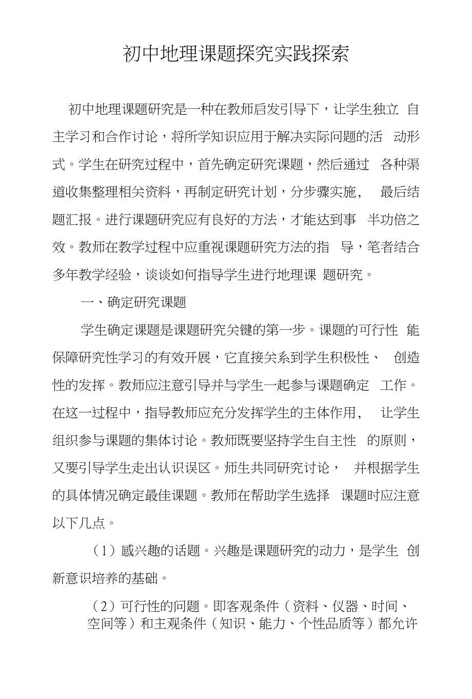 初中地理课题探究实践探索_第1页