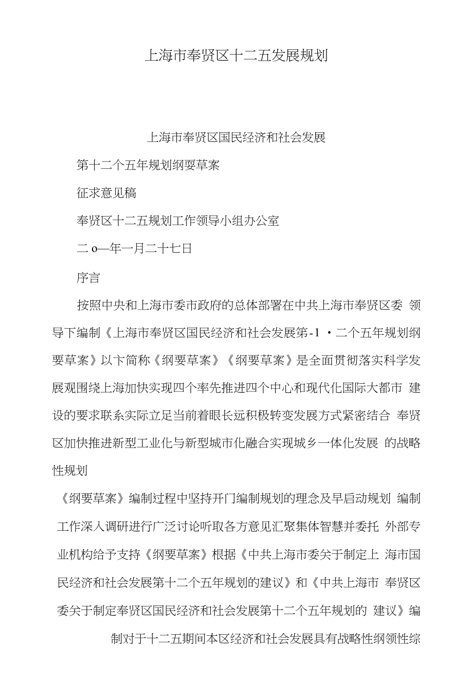 上海市奉贤区十二五发展规划_第1页