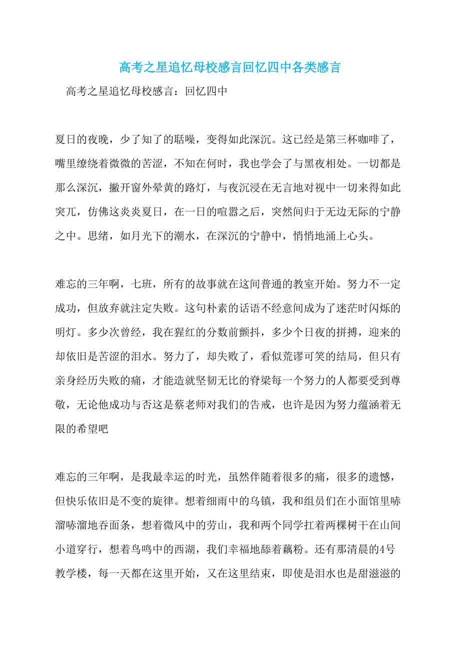 高考之星追忆母校感言回忆四中各类感言_第1页