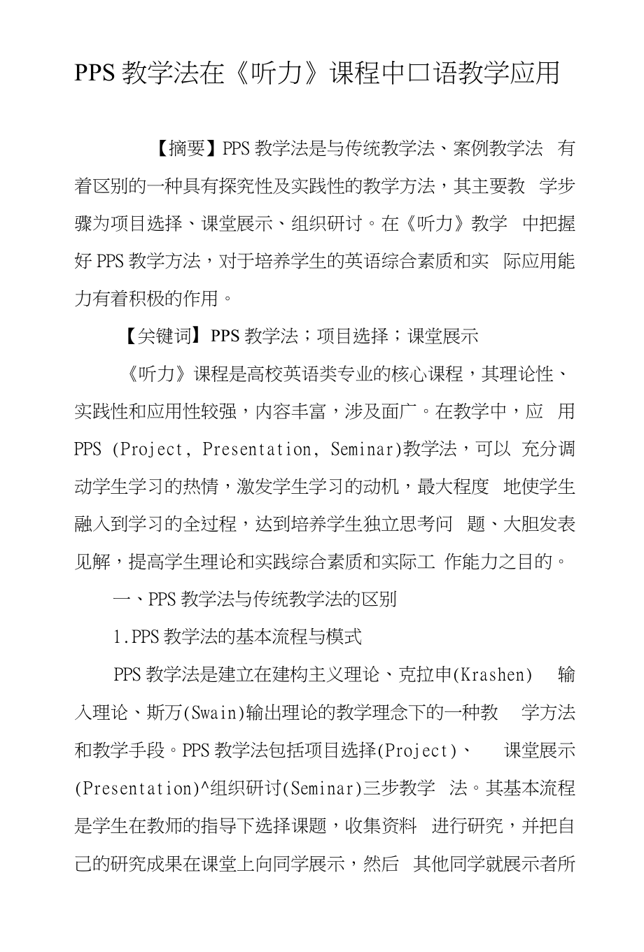 PPS教学法在《听力》课程中口语教学应用_第1页