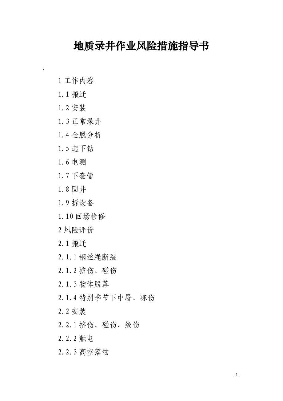 地质录井作业风险措施指导书_第1页
