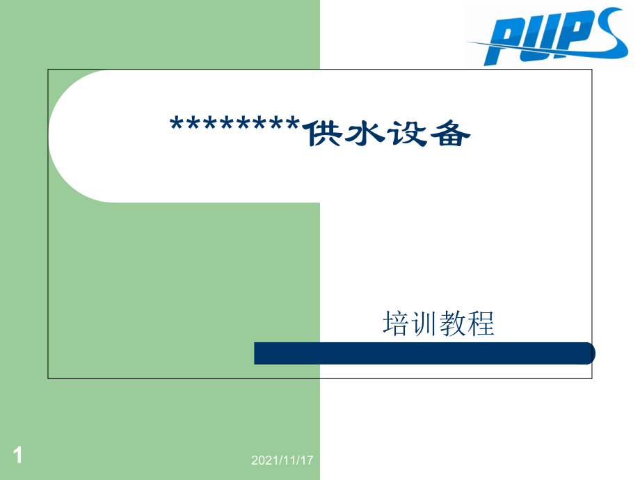 供水设备培训教材(共36页)_第1页