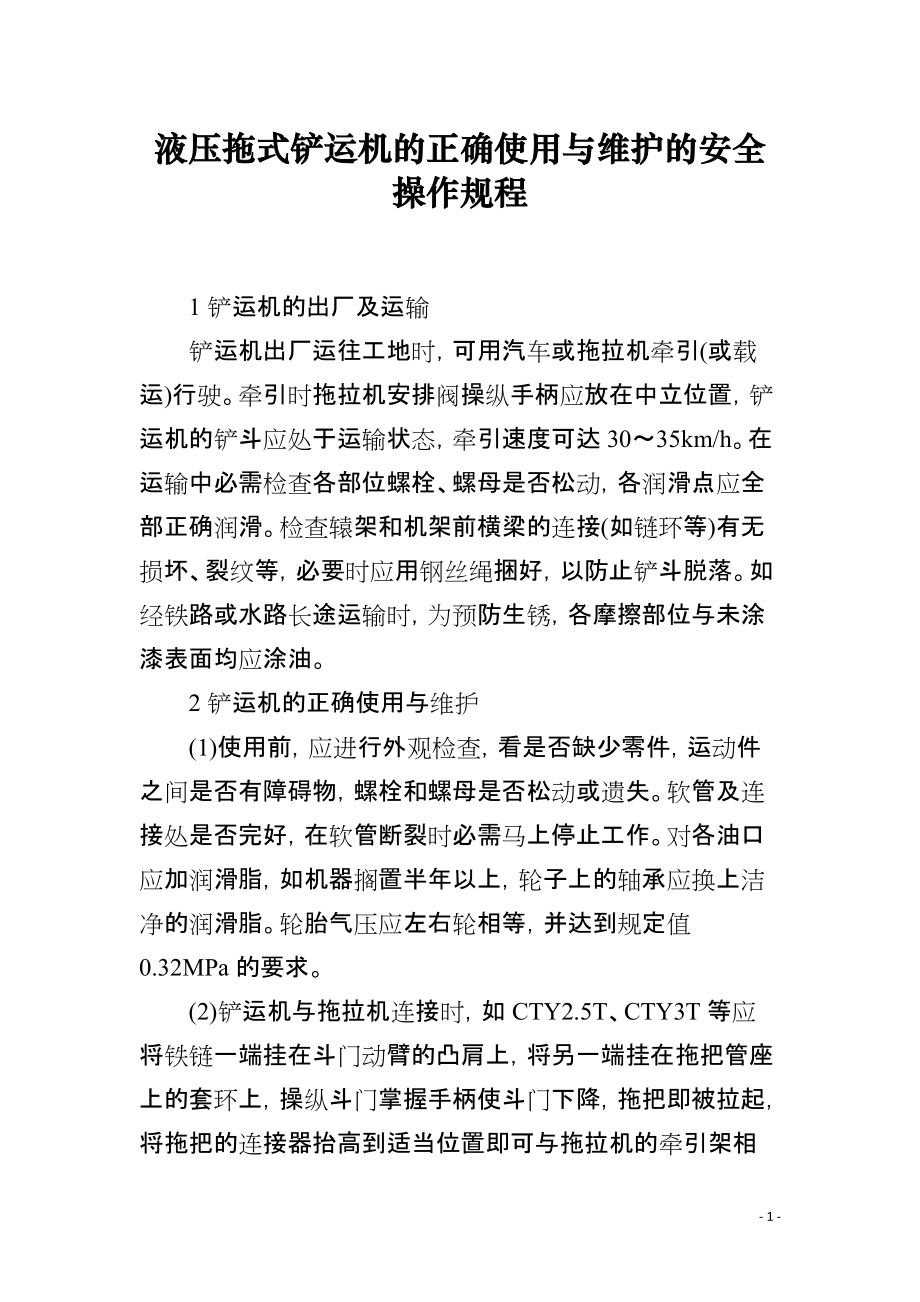 液压拖式铲运机的正确使用与维护的安全操作规程_第1页