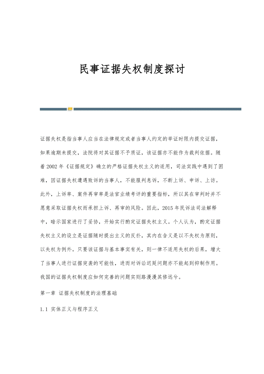 民事证据失权制度探讨_第1页