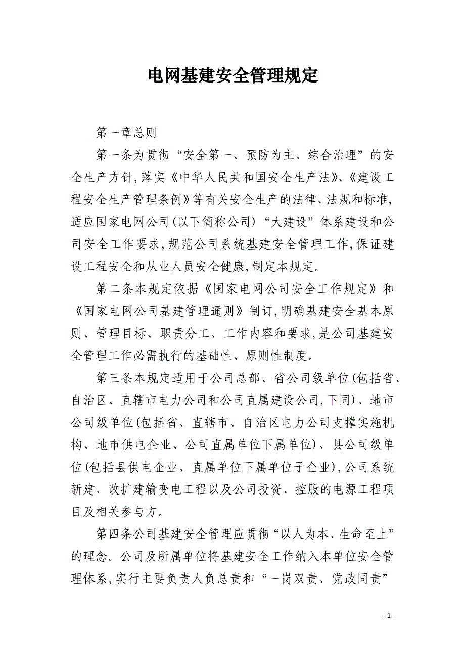 电网基建安全管理规定_第1页