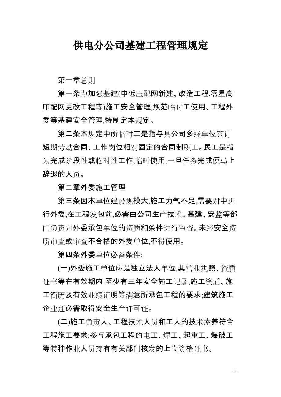 供电分公司基建工程管理规定_第1页