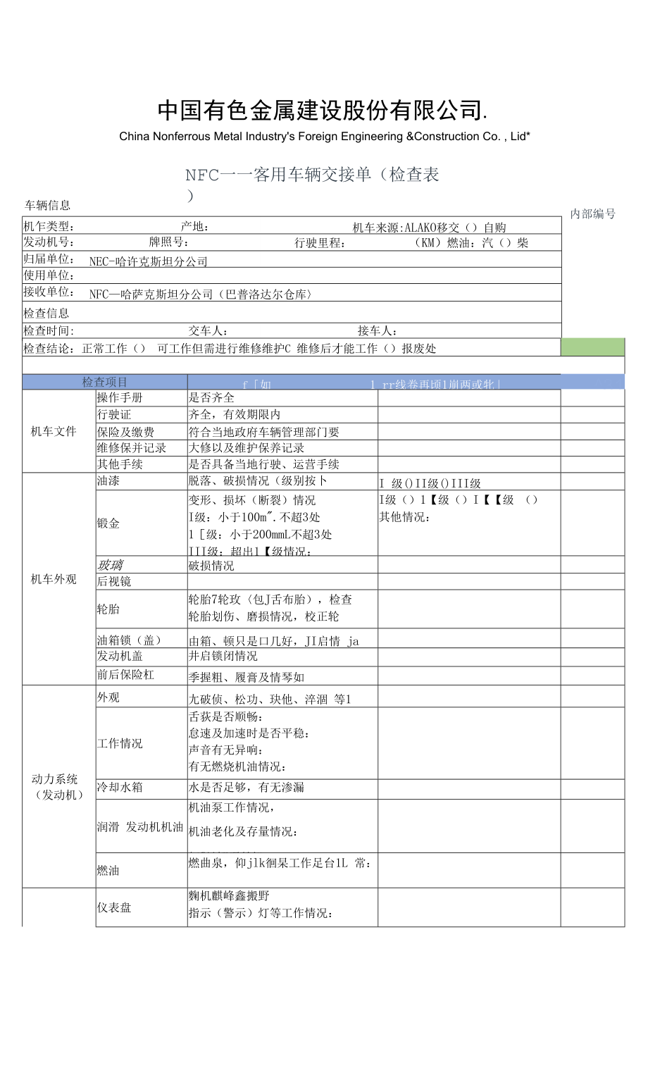 客用车辆交接检查表(表头版)_第1页