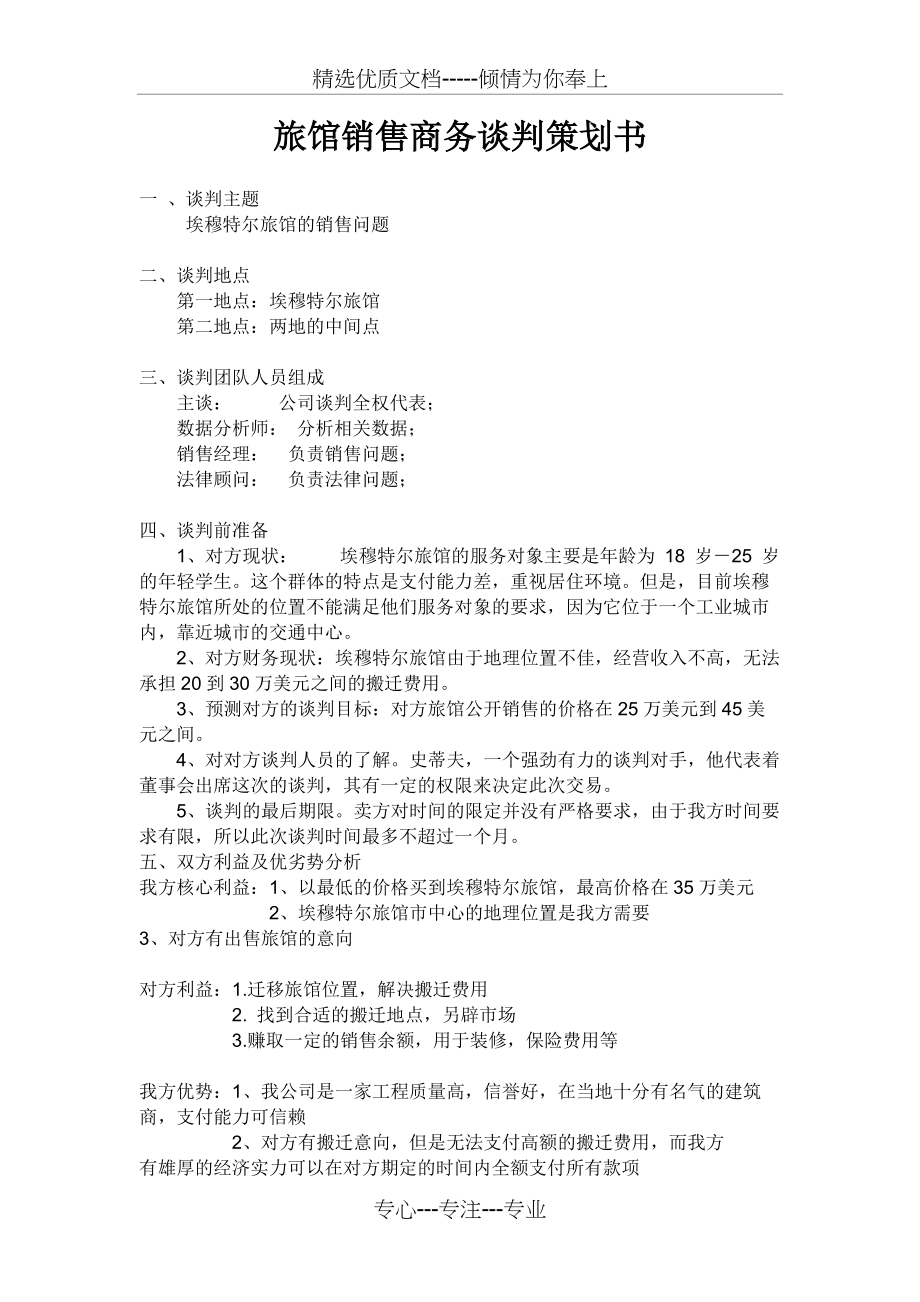 旅馆销售商务谈判策划书(共3页)_第1页