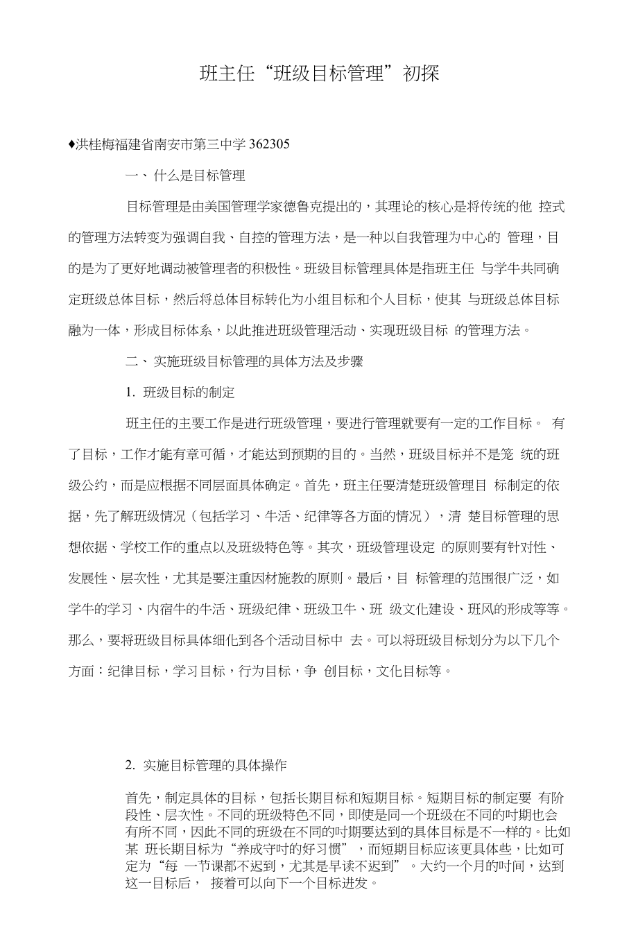 班主任“班级目标管理”初探_第1页