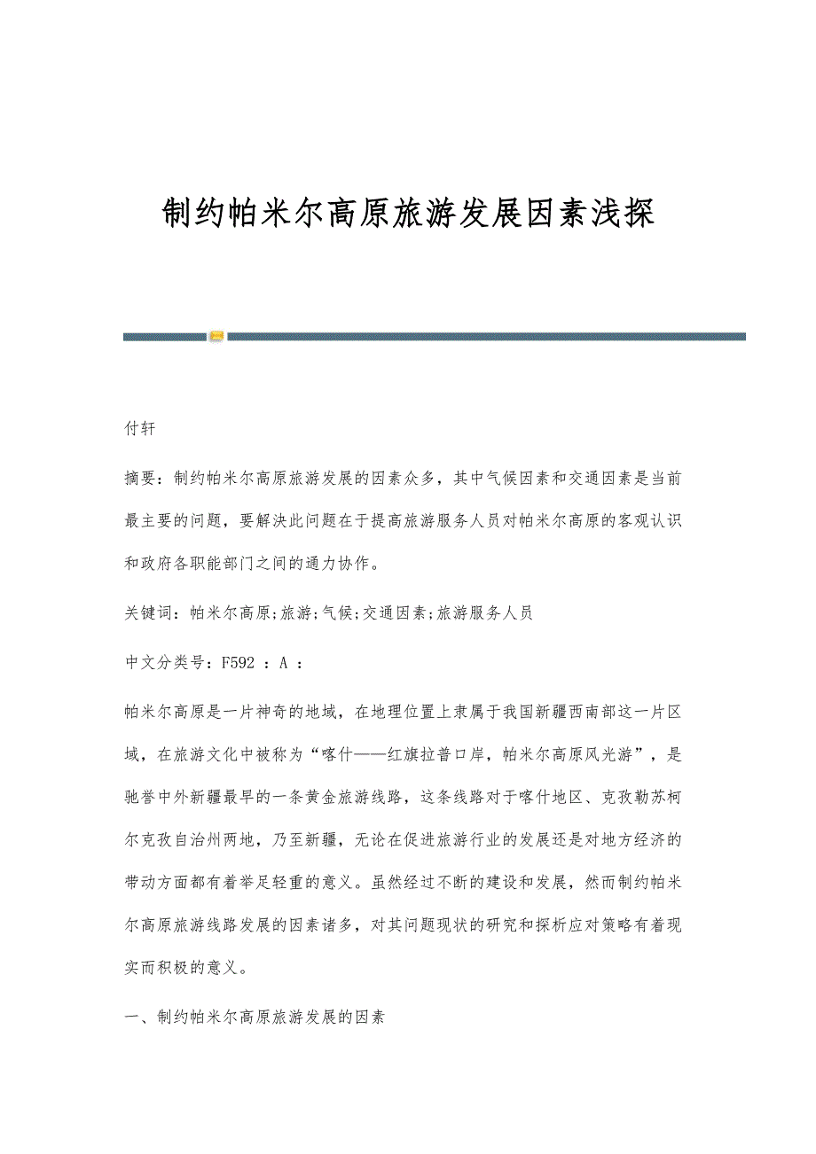 制约帕米尔高原旅游发展因素浅探_第1页