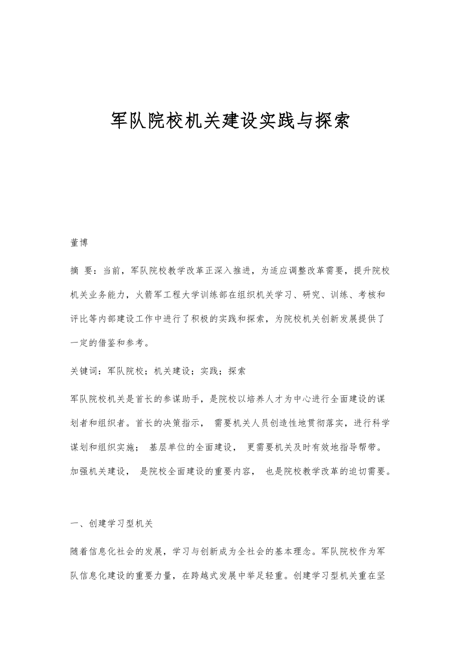 军队院校机关建设实践与探索_第1页