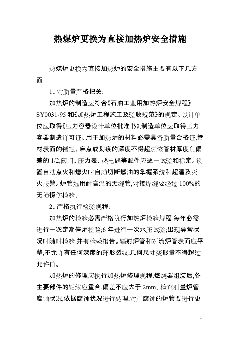 热煤炉更换为直接加热炉安全措施_第1页