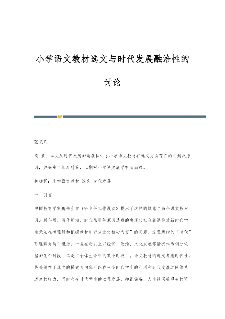 小学语文教材选文与时代发展融洽性的讨论_第1页