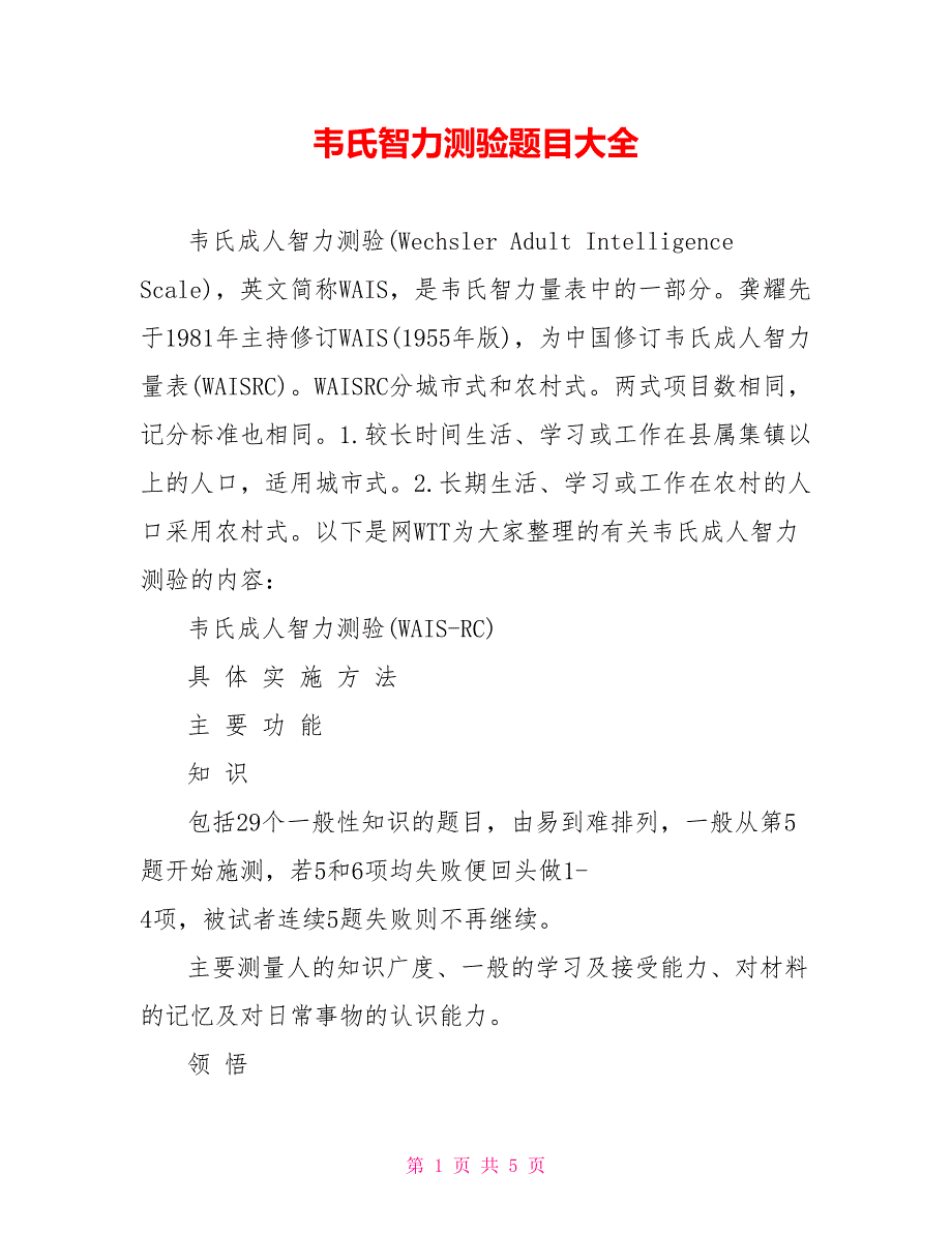 韦氏智力测验题目大全_第1页