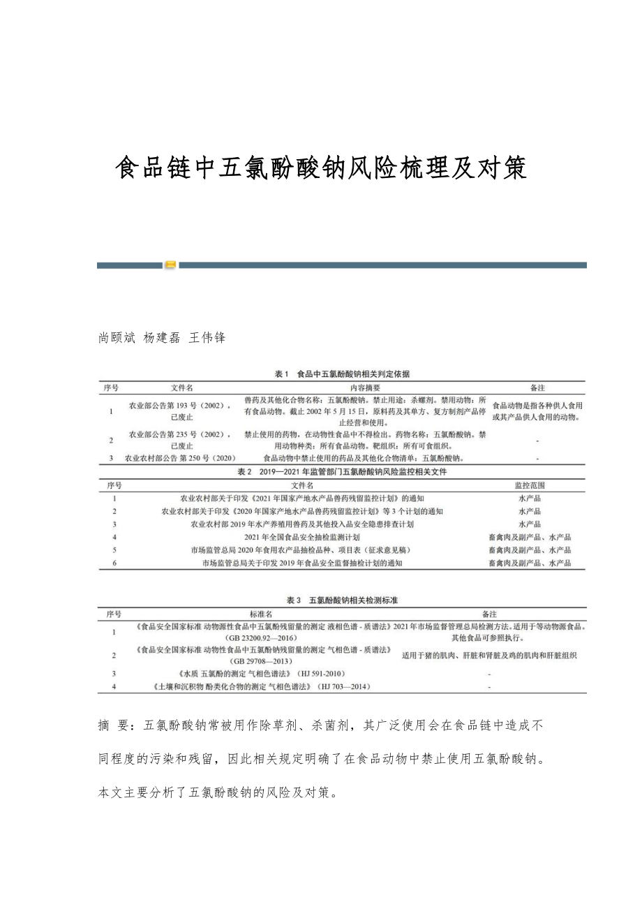 食品链中五氯酚酸钠风险梳理及对策_第1页