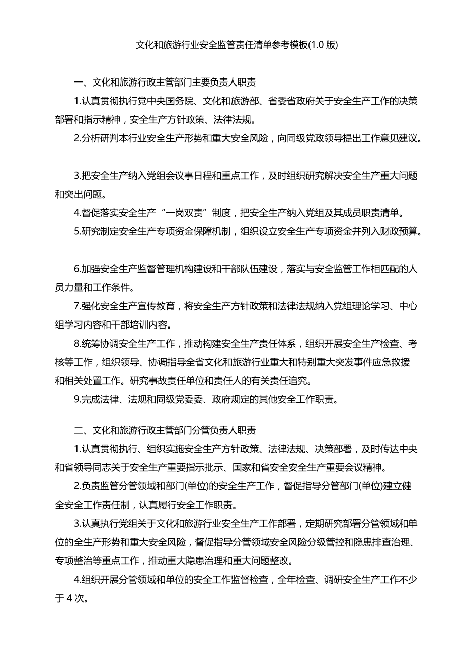 文化和旅游行业安全监管责任清单参考模板(1.0版)3_第1页
