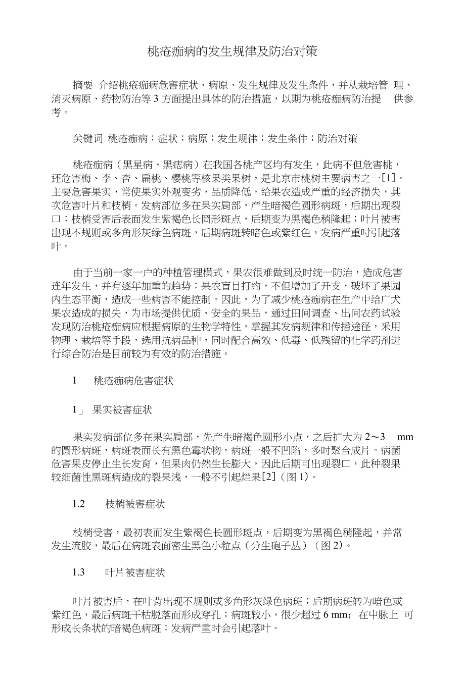 桃疮痂病的发生规律及防治对策_第1页