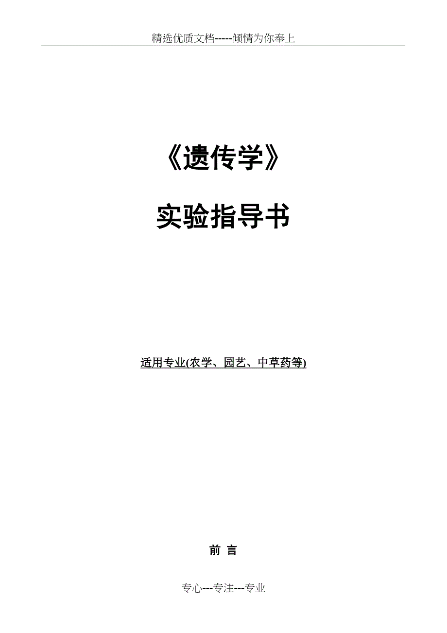 (标准格式)遗传学实验指导(共33页)_第1页