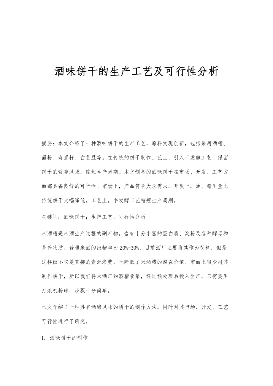 酒味饼干的生产工艺及可行性分析_第1页