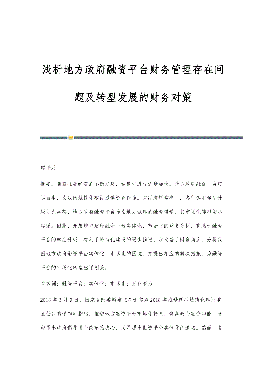 浅析地方政府融资平台财务管理存在问题及转型发展的财务对策_第1页